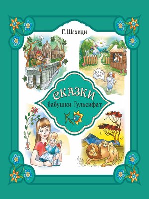 cover image of Сказки бабушки Гульсифат